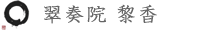 翠奏院 黎香