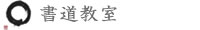 書道教室