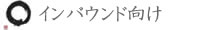 インバウンド向け